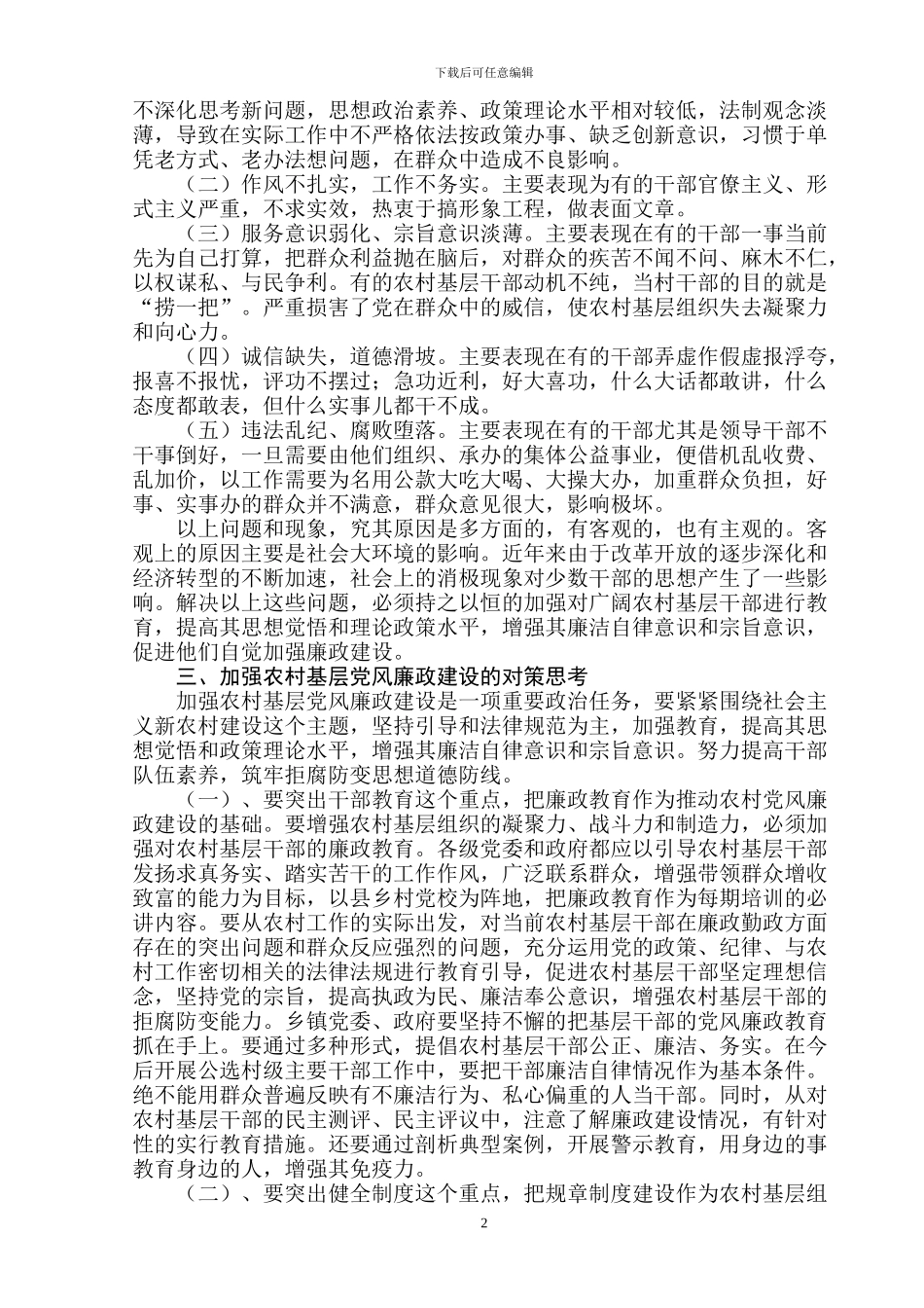 切实加强农村党风廉政建设_第2页