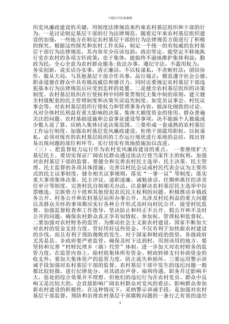 切实加强农村党风廉政建设_第3页