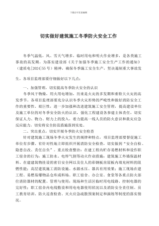 切实做好建筑施工冬季防火安全工作