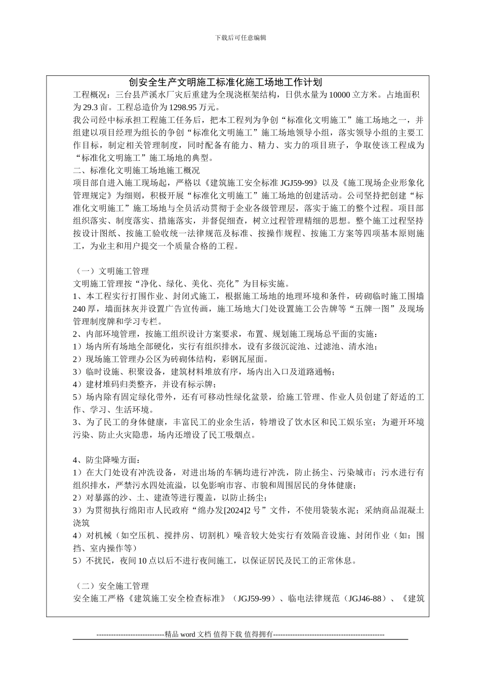 创安全生产文明施工标准化工地工作计划_第1页