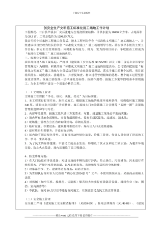 创安全生产文明施工标准化工地工作计划