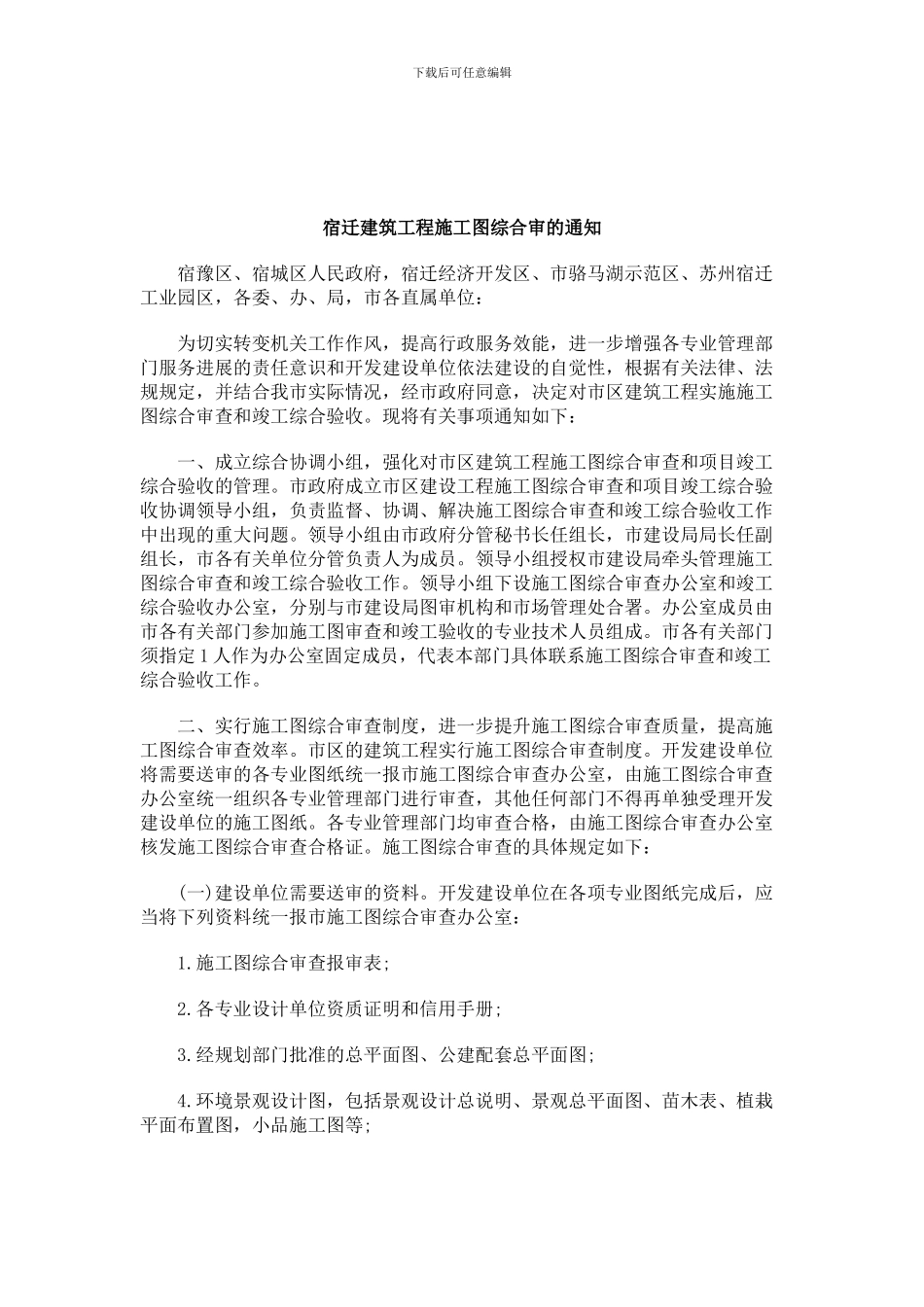 刑法诉讼宿迁建筑工程施工图综合审的通知_第1页