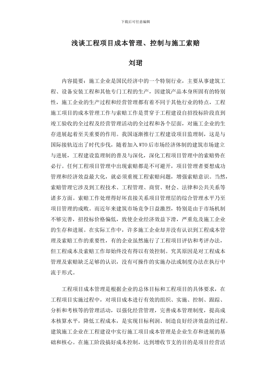 刘珺-浅谈工程项目成本管理、控制与施工索赔-_第1页