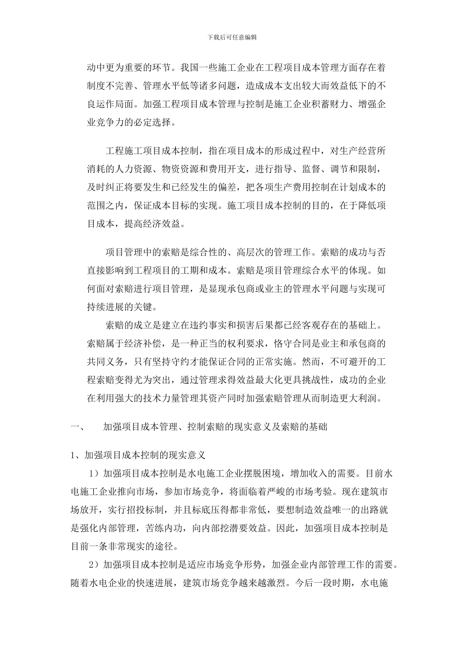 刘珺-浅谈工程项目成本管理、控制与施工索赔-_第2页