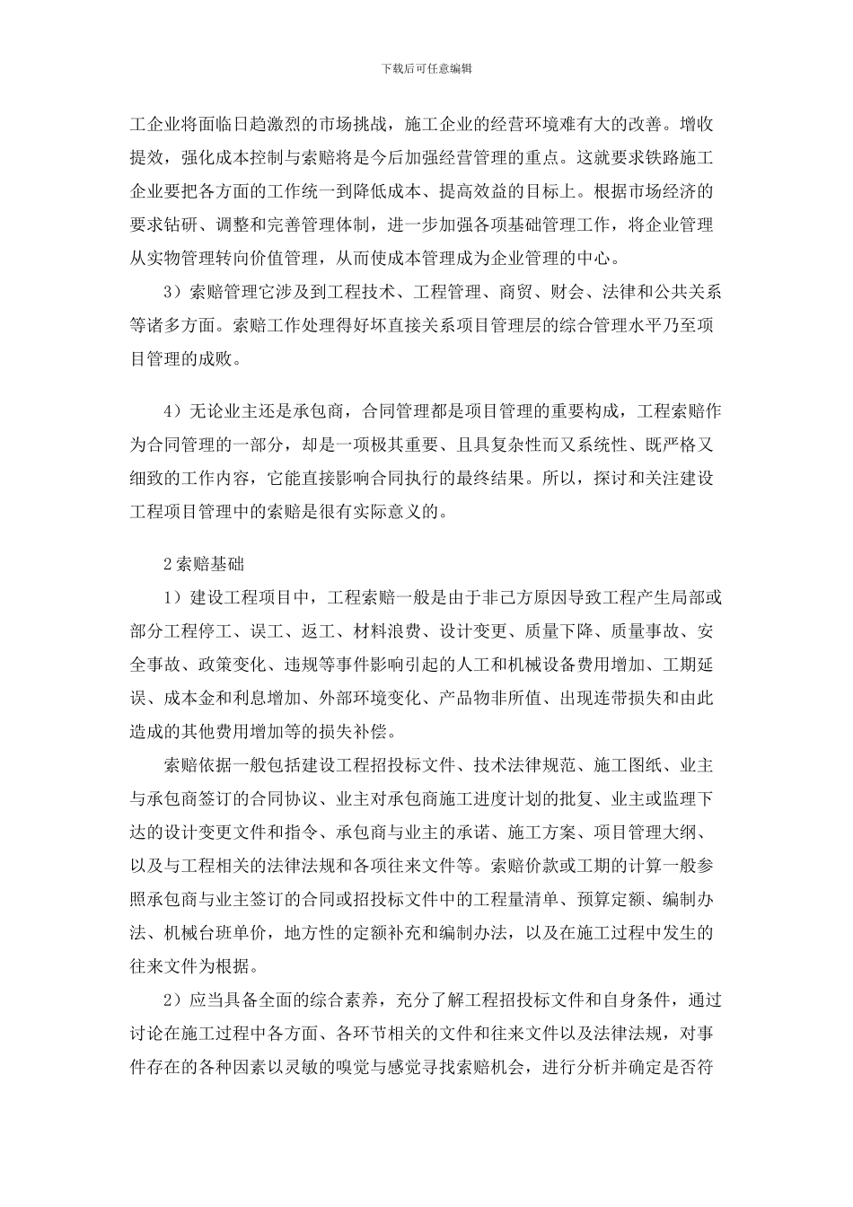 刘珺-浅谈工程项目成本管理、控制与施工索赔-_第3页