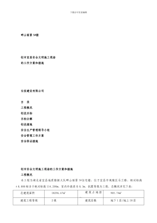 创市安全文明施工现场的工作方案和措施