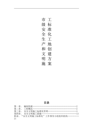 创建安全文明施工标准化工地方案
