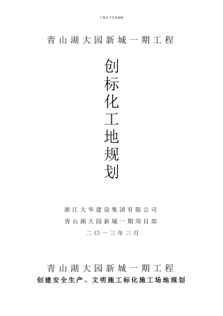 创建安全生产、文明施工双标化工地细则