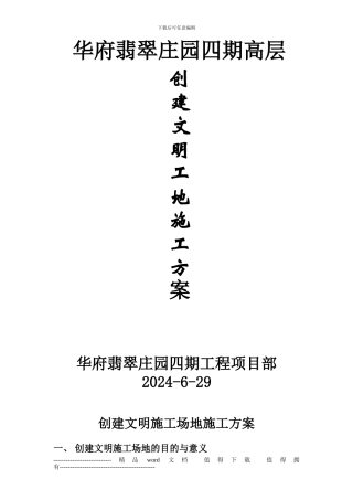 创建文明工地施工方案