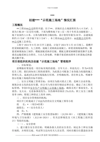 创建安全生产文明施工示范工地基本情况