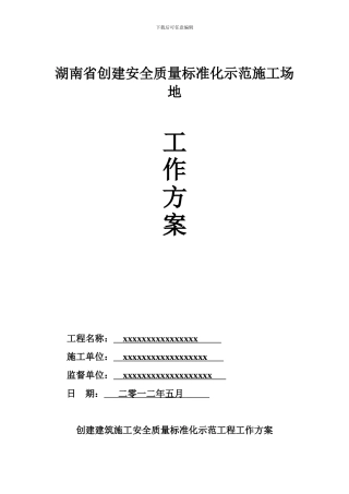 创建建筑施工安全质量标准化示范工程工作方案