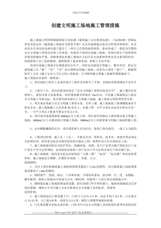 创建文明工地施工管理措施