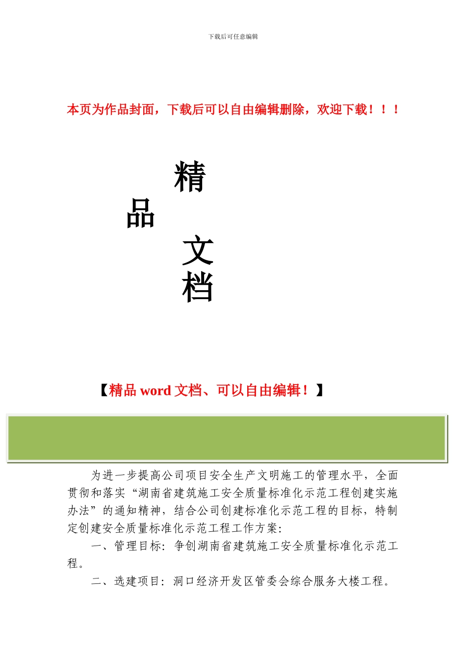 创建湖南省建筑施工安全质量标准化示范工程工作方案_第1页