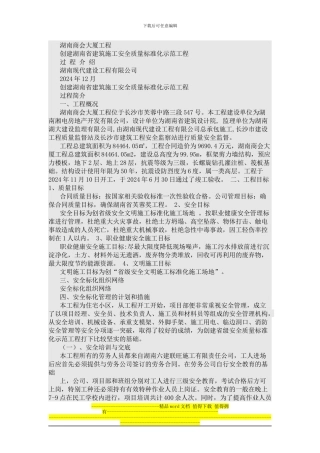 创建省建筑施工安全质量标准化示范工程过程介绍
