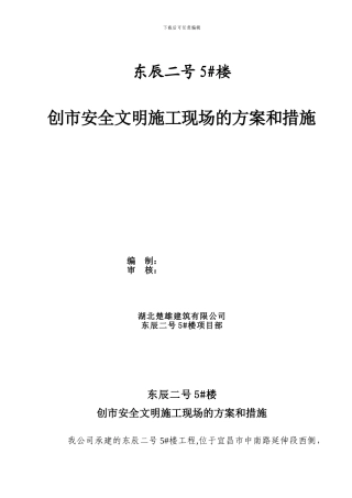 创市安全文明施工现场措施