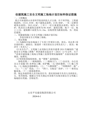 创建筑施工安全文明工地计划目标和保证措施