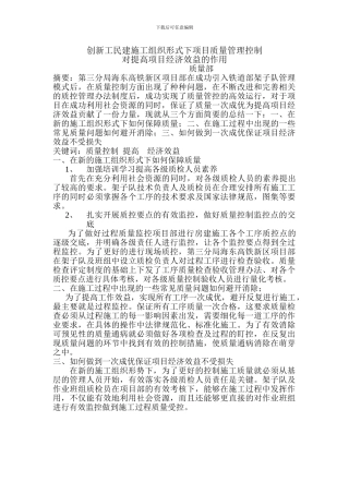 创新工民建施工组织形式对提高项目经济效益的作用质量部