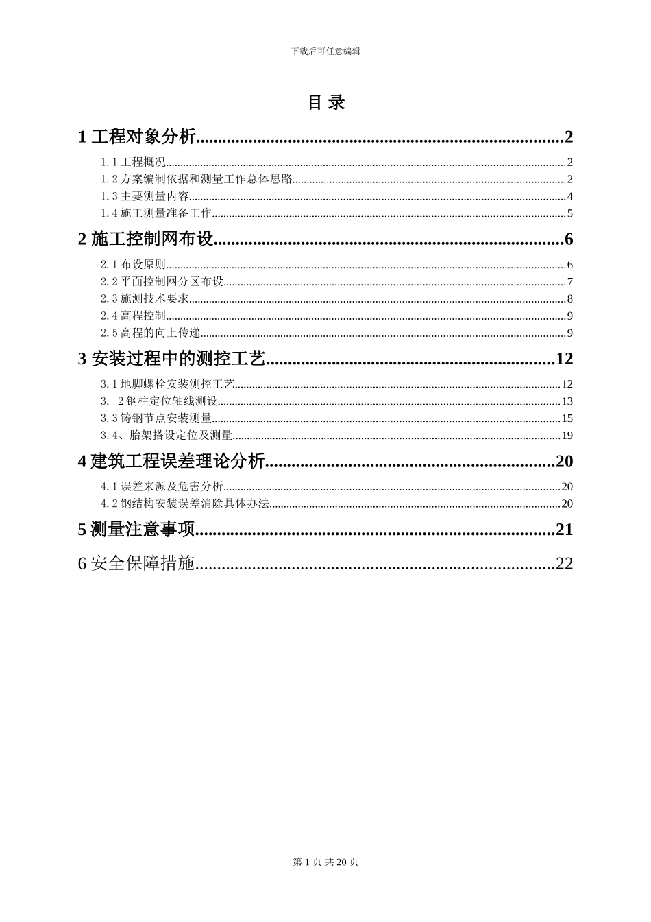 创展中心中心钢结构施工测量专项方案_第1页