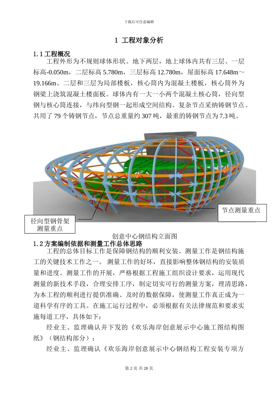 创展中心中心钢结构施工测量专项方案_第2页