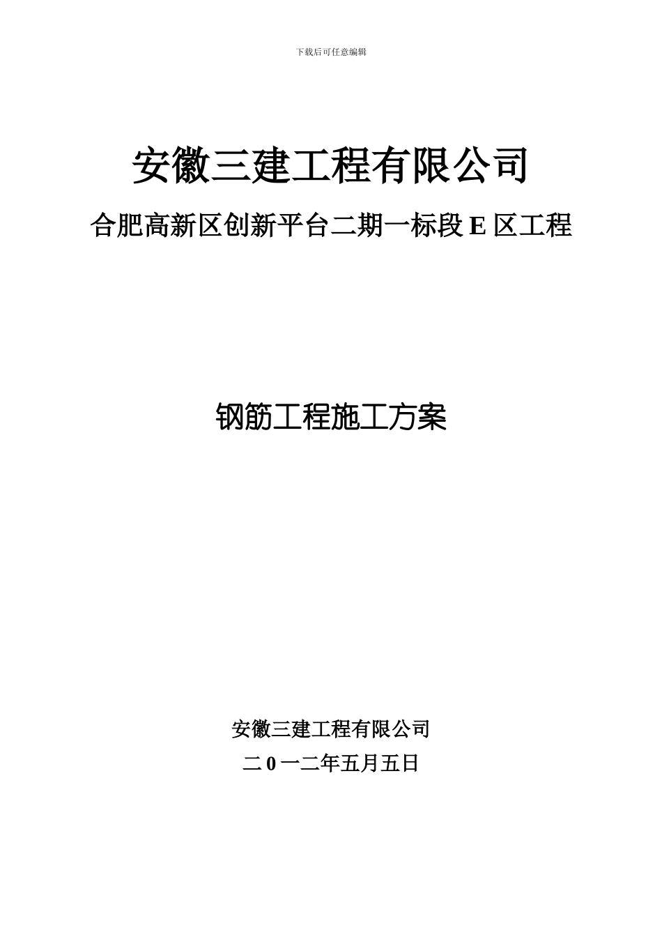 创新平台钢筋工程施工方案_第1页