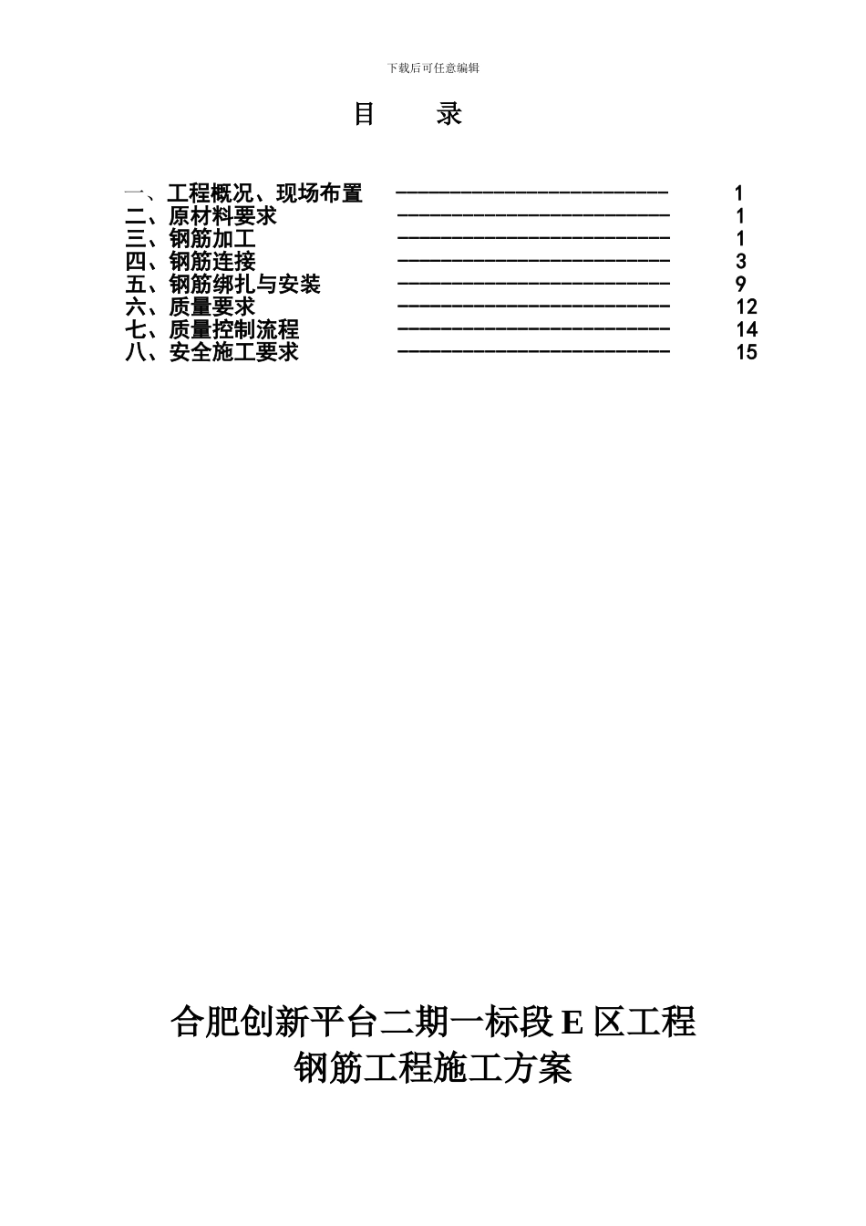 创新平台钢筋工程施工方案_第2页