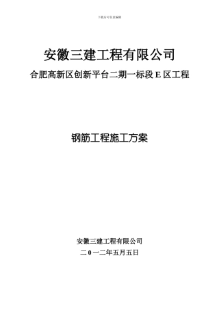 创新平台钢筋工程施工方案