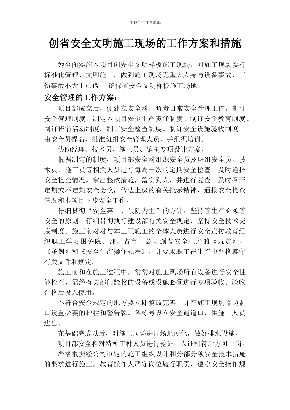 创省安全文明施工现场的工作方案和措施_第1页