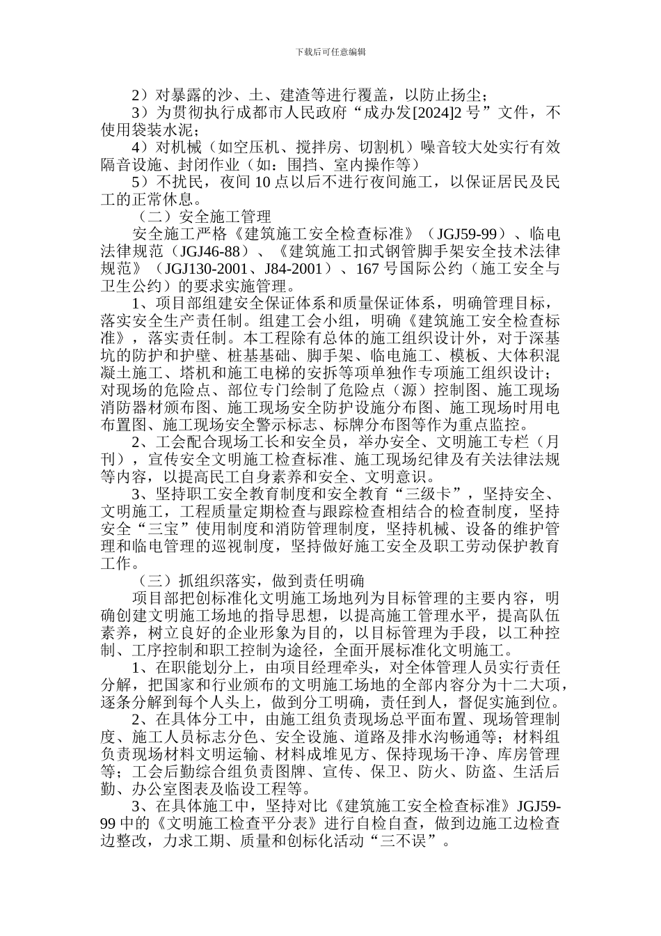 创省级安全生产文明施工标准化工地工作计划_第2页