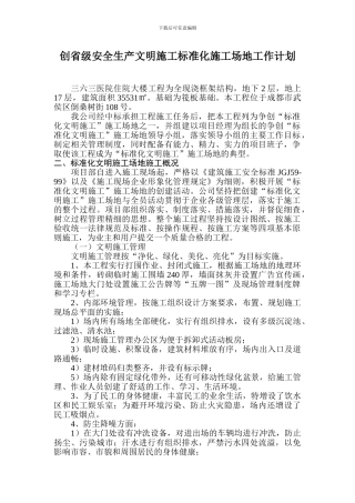 创省级安全生产文明施工标准化工地工作计划