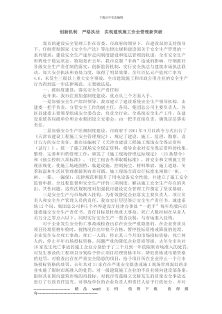 创新机制严格执法实现建筑施工安全管理新突破