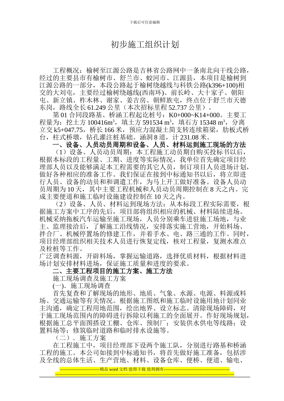 初步施工组织计划文字说明01_第1页