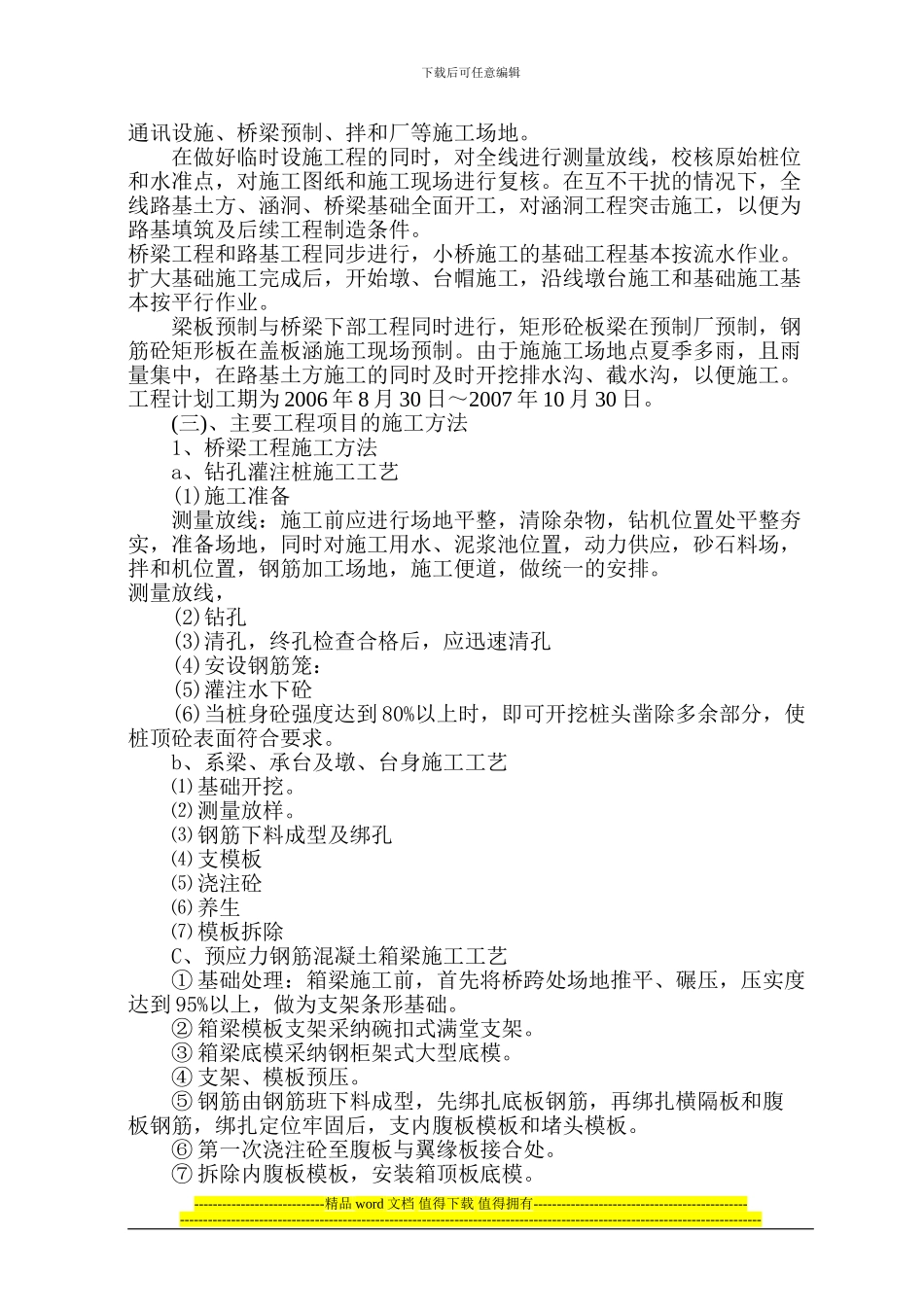 初步施工组织计划文字说明01_第2页