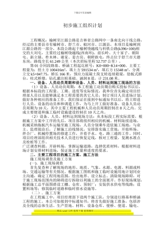 初步施工组织计划文字说明01