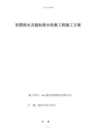 初期雨水及超标废水收集工程施工方案
