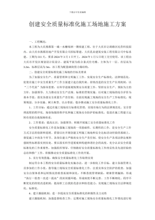 创建安全质量标准化工地文明施工方案