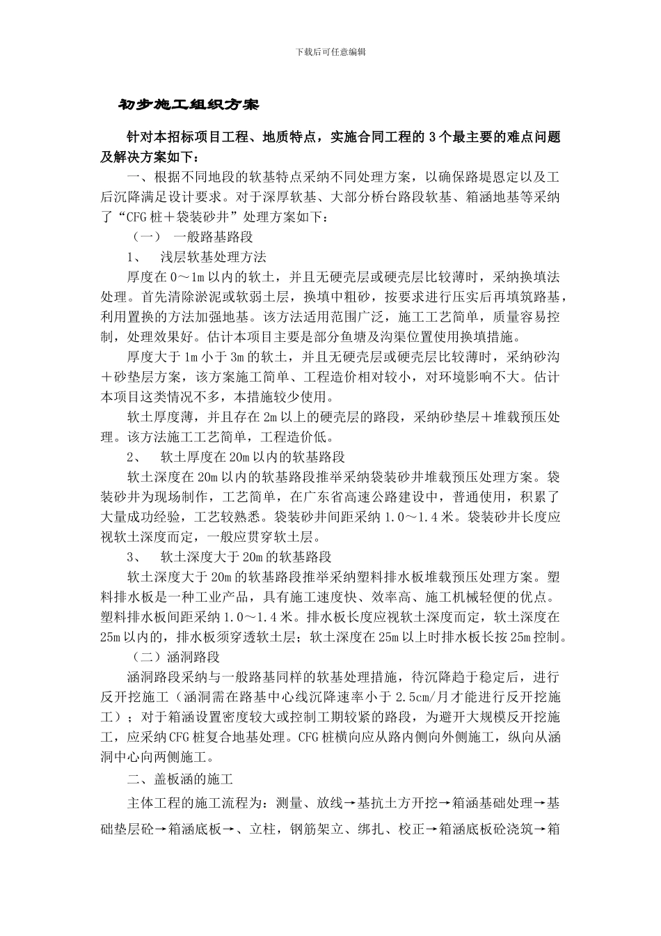 初步施工组织方案_第1页