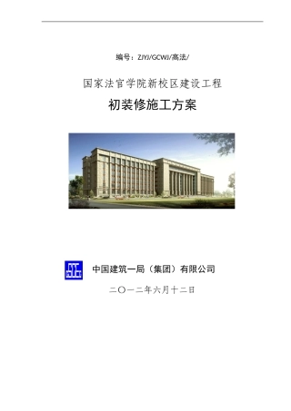 初步装修施工方案-修改