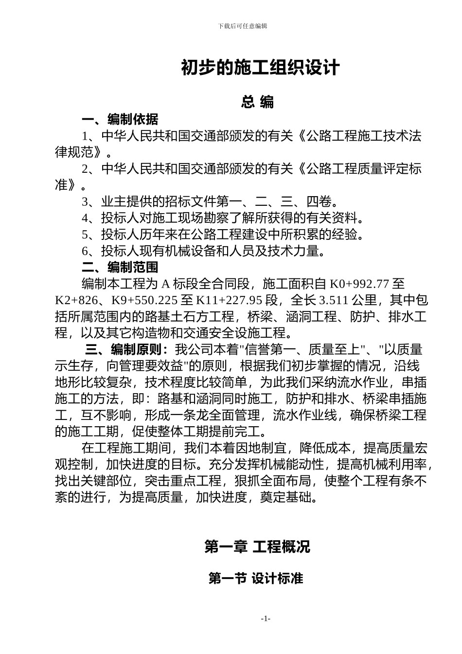 初步的施工组织设计_第1页