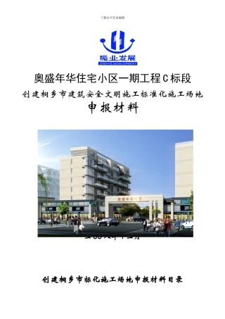 创建桐乡市建筑安全文明施工标准化工地申报材料