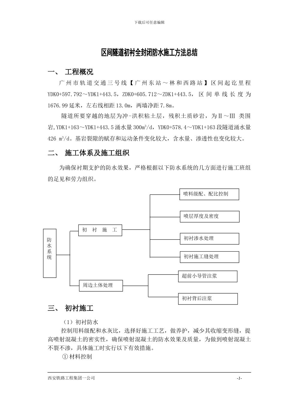 初衬注浆防水施工方案_第1页