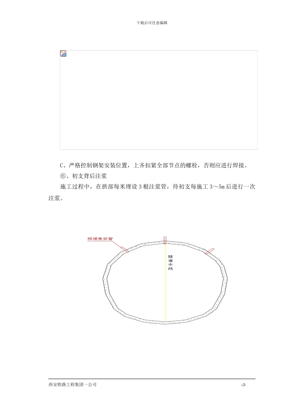 初衬注浆防水施工方案_第3页