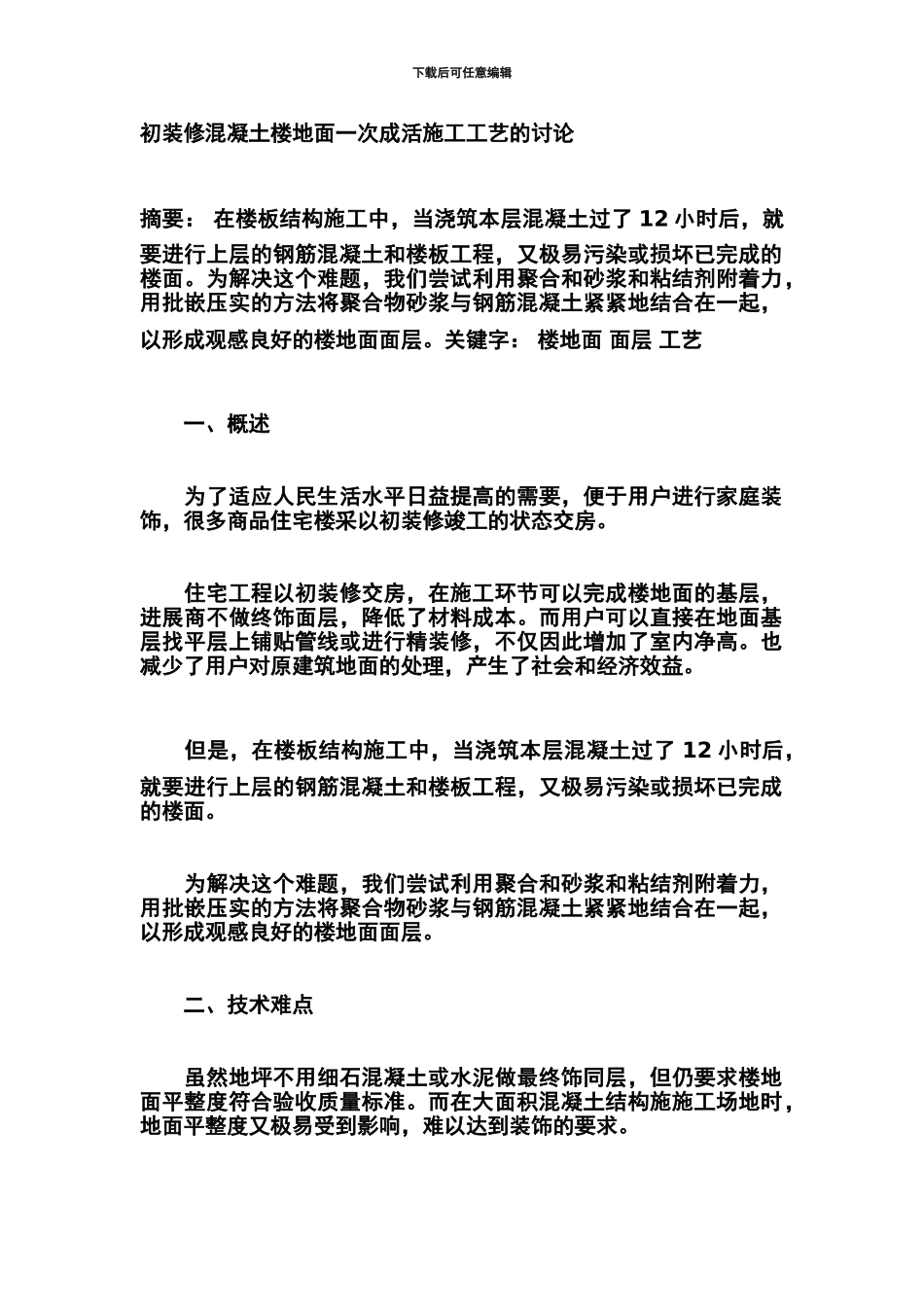 初装修混凝土楼地面一次成活施工工艺的研究_第1页