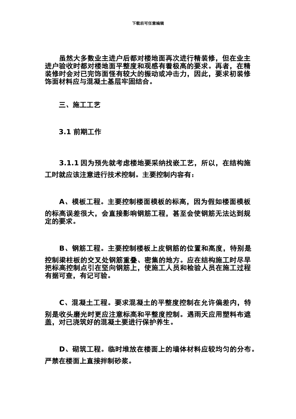 初装修混凝土楼地面一次成活施工工艺的研究_第2页