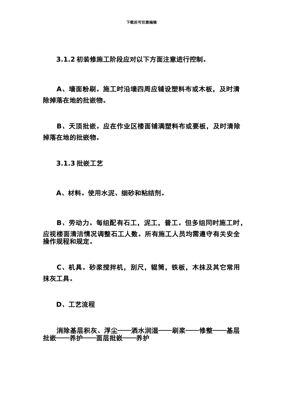 初装修混凝土楼地面一次成活施工工艺的研究_第3页