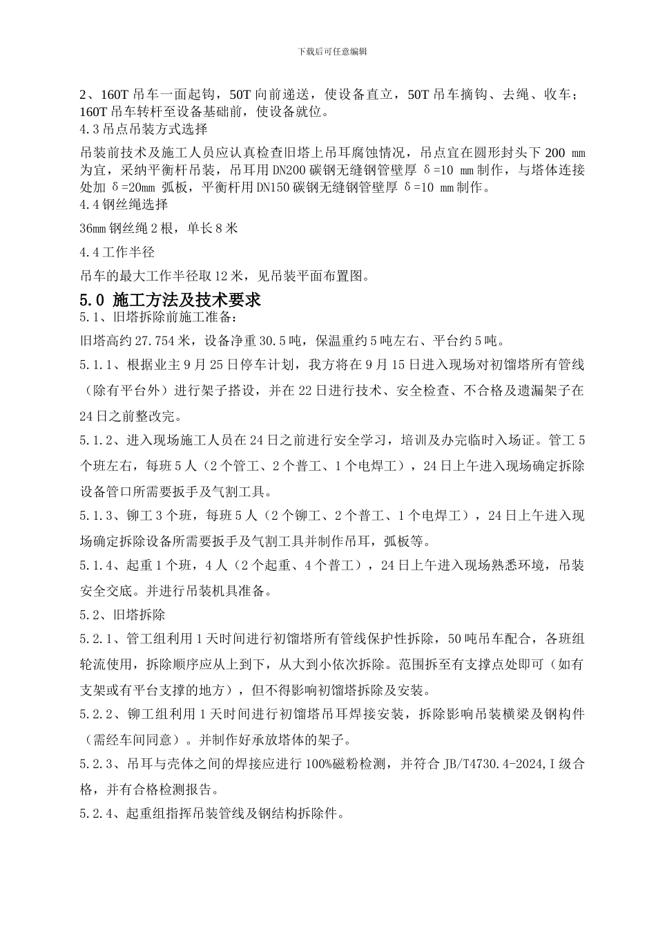 初馏塔施工方案终版Rev.1_第2页
