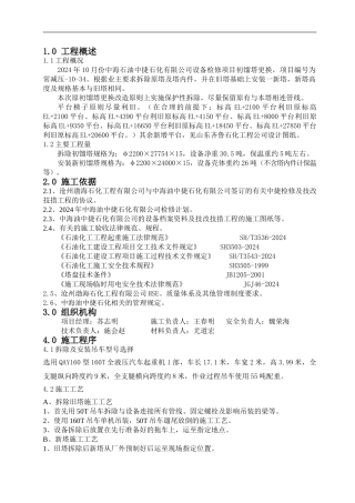 初馏塔施工方案终版Rev.1