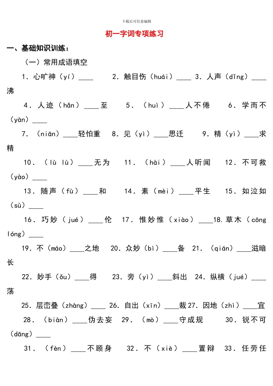 初一字词专项练习_第1页