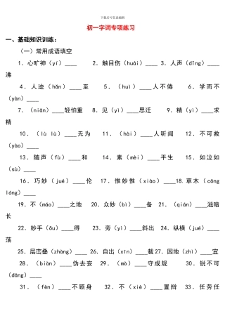 初一字词专项练习