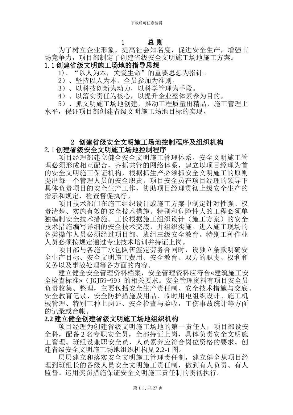 创省级安全文明工地施工方案_第1页