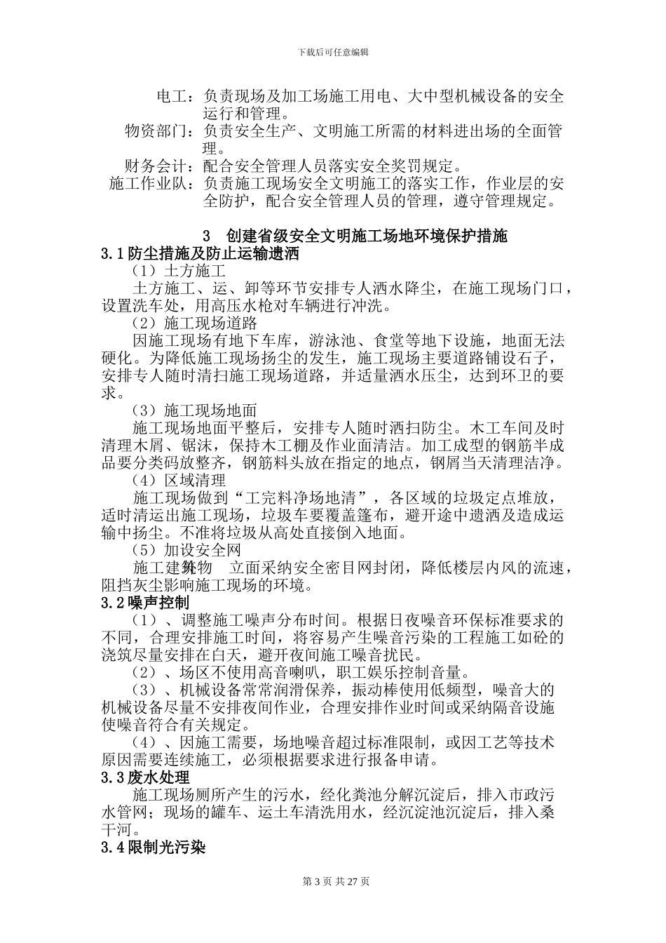 创省级安全文明工地施工方案_第3页